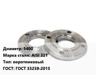Фланец нержавеющий 1400 Сталь: AISI 321 воротниковый ГОСТ: ГОСТ 33259-2015